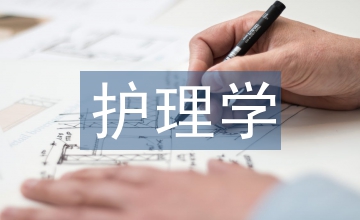 高等教育護(hù)理學(xué)