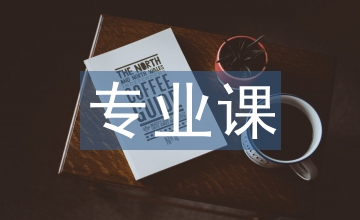 考古學專業(yè)課