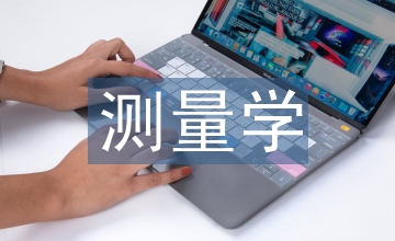 測量學在風景園林中的應(yīng)用