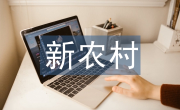新農(nóng)村建設(shè)中的財政稅收管理措施