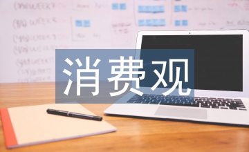 當(dāng)代大學(xué)生消費觀淺析