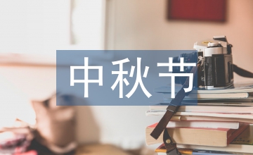 中秋節(jié)習俗