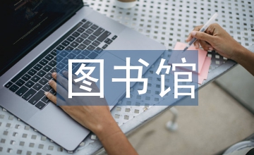 談圖書(shū)館延伸服務(wù)與公共文化服務(wù)