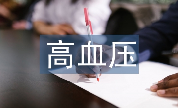 高血壓腦病急診院前急救措施