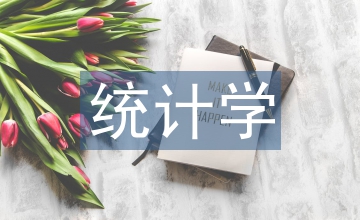 統(tǒng)計學(xué)課程論文