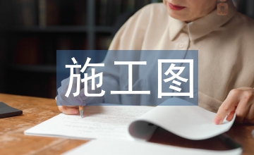 室內(nèi)設計中施工圖繪制課程優(yōu)化