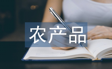 征信開(kāi)發(fā)于農(nóng)產(chǎn)品電商發(fā)展溢出效應(yīng)淺探
