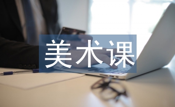 美術課中的傳統(tǒng)藝術研究