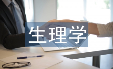 生理學(xué)在醫(yī)學(xué)中的地位