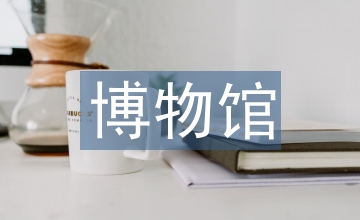 文物保護(hù)下的博物館原狀展陳照明