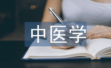 中醫(yī)學(xué)基礎(chǔ)知識(shí)重點(diǎn)