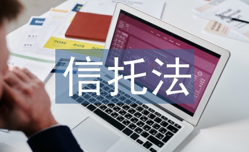 信托計劃和理財?shù)膮^(qū)別