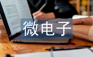 電子發(fā)票對企業(yè)會計核算影響