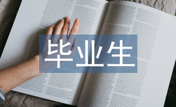 畢業(yè)生包裝藝術(shù)之我見(jiàn)