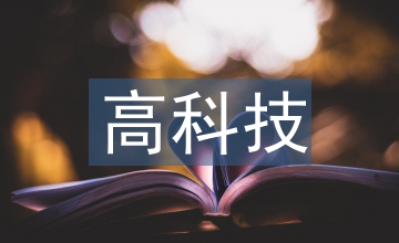 高科技發(fā)展論文