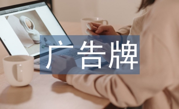 廣告牌設(shè)計