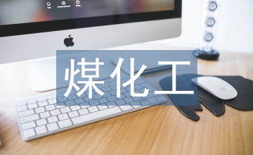 循環(huán)經(jīng)濟(jì)下煤化工污水處理技術(shù)應(yīng)用