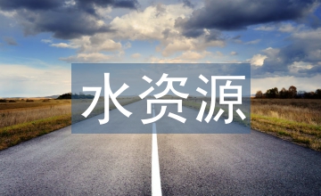 水資源可持續(xù)利用研究
