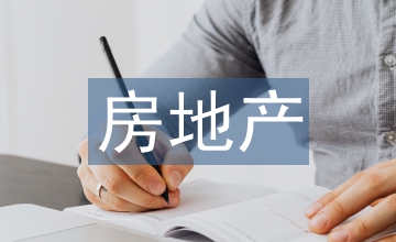 房地產(chǎn)資金風(fēng)險(xiǎn)分析