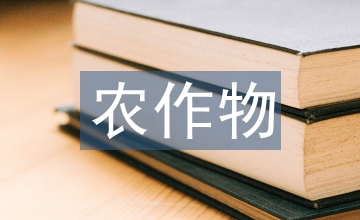 農(nóng)作物栽培新技術
