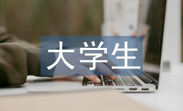 大學(xué)生職業(yè)素養(yǎng)論文