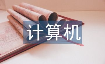 計算機基礎(chǔ)技能