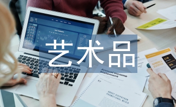 藝術(shù)品投資與交易