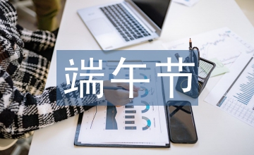 端午節(jié)的民俗文化