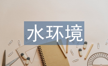 水環(huán)境保護廢水及污泥處理檢測新技術(shù)