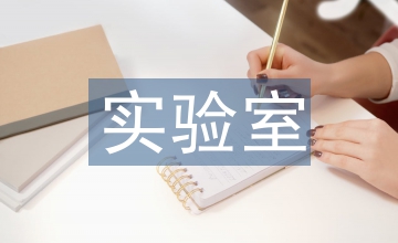 理化實(shí)驗(yàn)室規(guī)劃設(shè)計