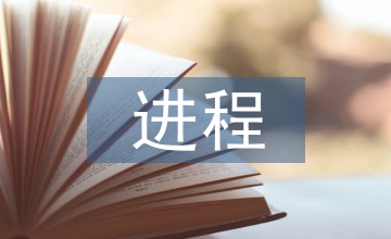 民法典的進(jìn)程