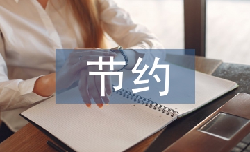 建筑結(jié)構(gòu)設(shè)計(jì)節(jié)約用鋼量方法及意義