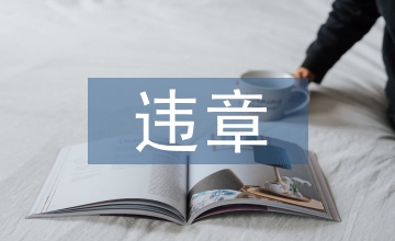 學(xué)生宿舍使用違章電器處理教育分析