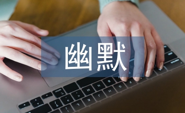喜劇電影臺(tái)詞中幽默話語(yǔ)的建構(gòu)