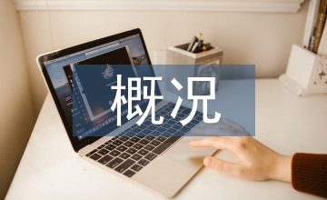 社區(qū)衛(wèi)生服務(wù)概況