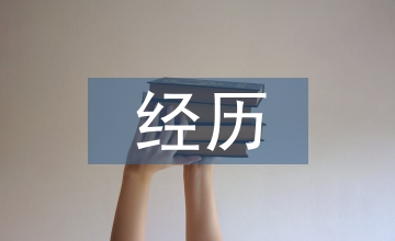 經(jīng)歷即財富