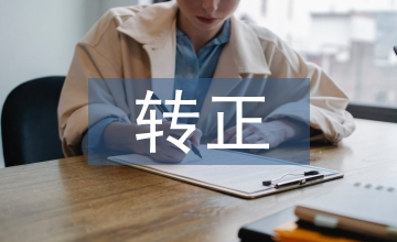 幼兒教師轉(zhuǎn)正總結(jié)