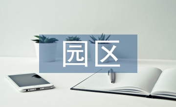 地方文化產業(yè)園區(qū)發(fā)展研究