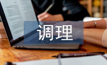 亞健康調(diào)理市場(chǎng)分析
