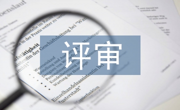 財(cái)政預(yù)算評審工作策略