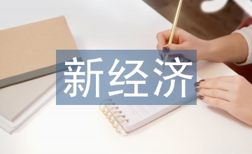 醫(yī)美新經(jīng)濟發(fā)展痛點與監(jiān)管創(chuàng)新淺議