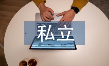 私立學校教育