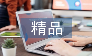精品在線課程申報(bào)書