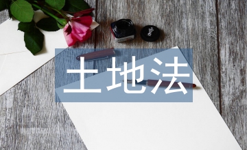 新土地法實(shí)施細(xì)則