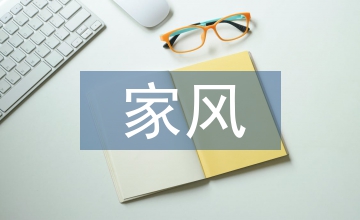 家風(fēng)建設(shè)情況匯報