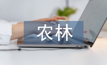農林經濟管理培養(yǎng)方案