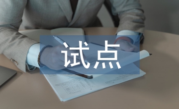 高職教育全程育人中導(dǎo)師制的試點(diǎn)實(shí)踐