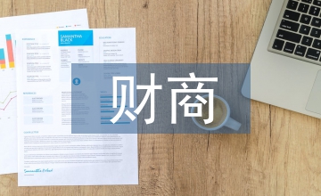 財(cái)商教育在大學(xué)教育中的重要性