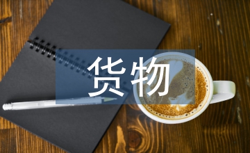 國際貿(mào)易中貨物買賣風(fēng)險轉(zhuǎn)移立法探究