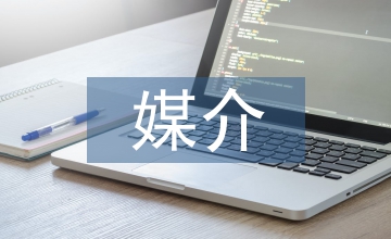 媒介素養(yǎng)論文